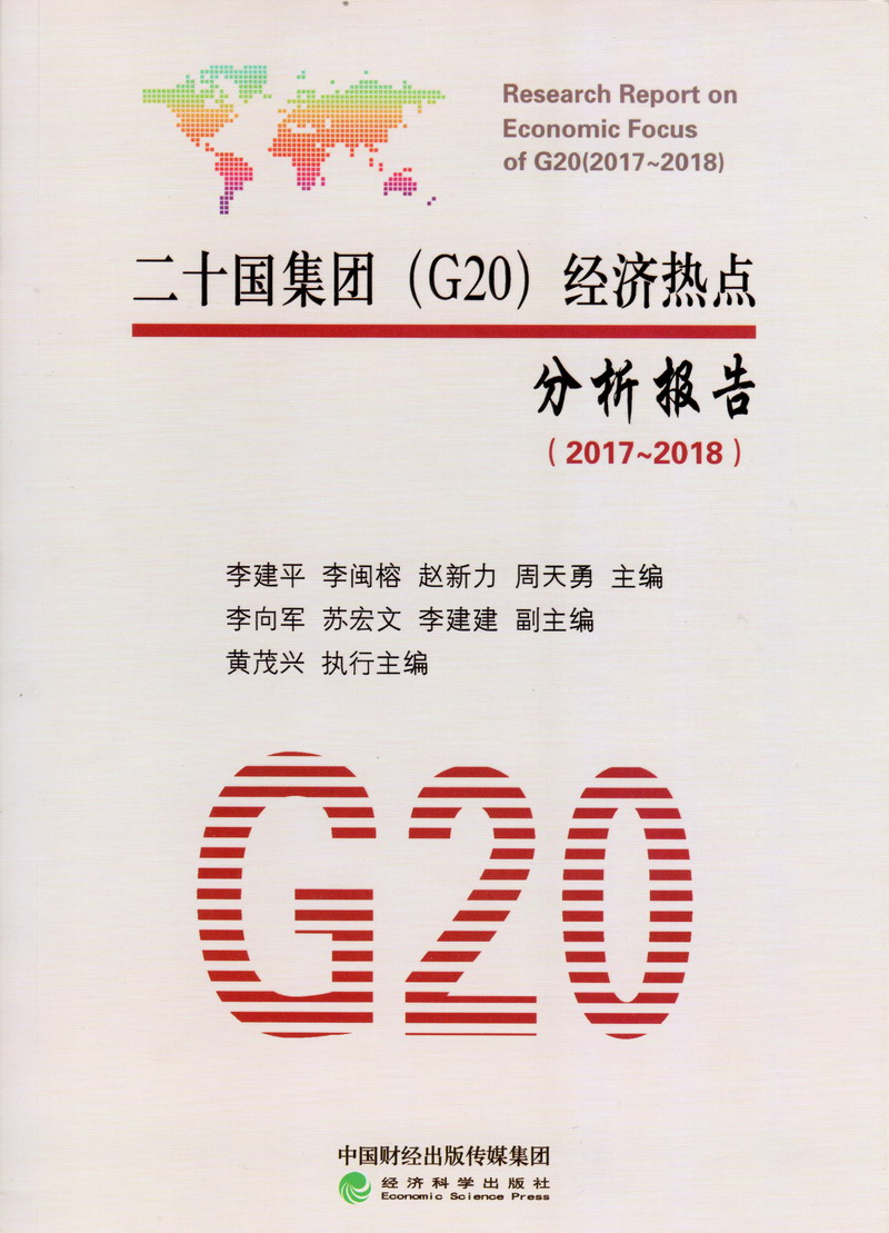 男女操吡二十国集团（G20）经济热点分析报告（2017-2018）