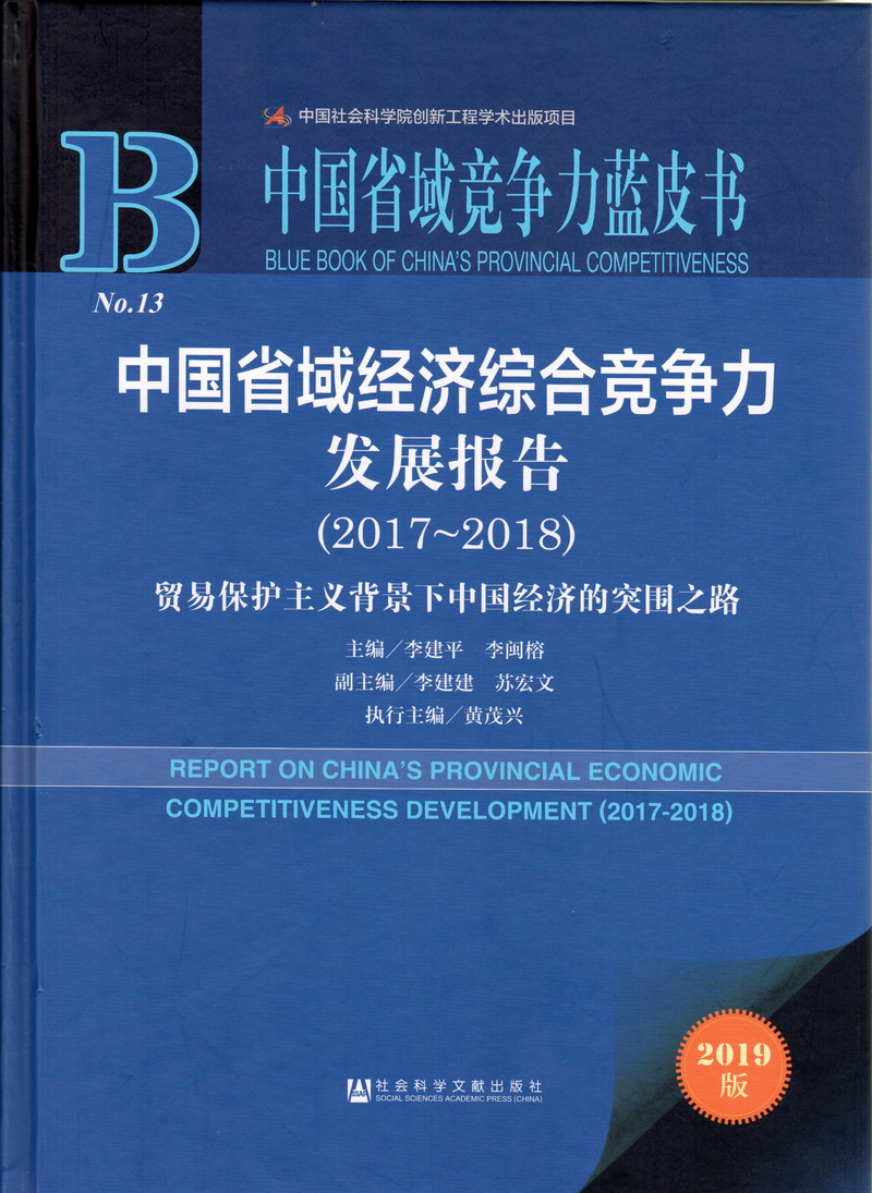 操女生骚逼黄片中国省域经济综合竞争力发展报告（2017-2018）