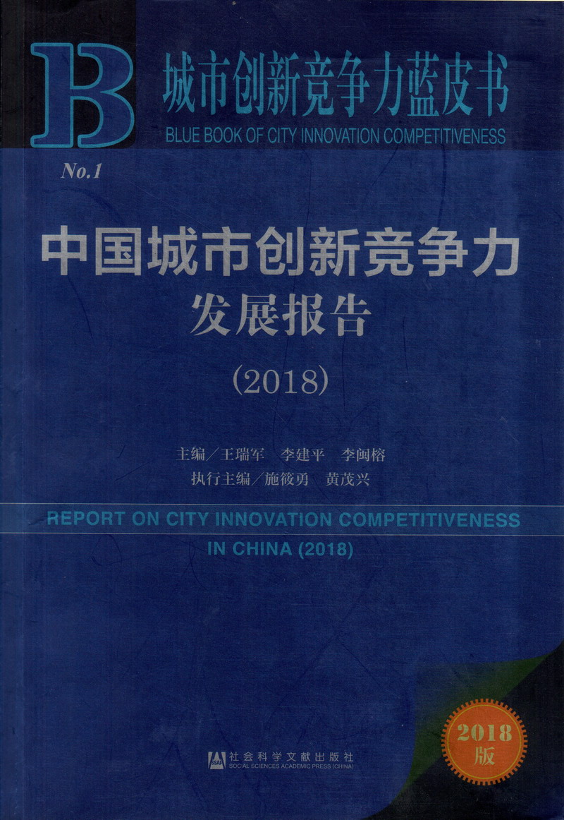 搞基操逼淫叫大奶子自慰喷水扣逼中国城市创新竞争力发展报告（2018）