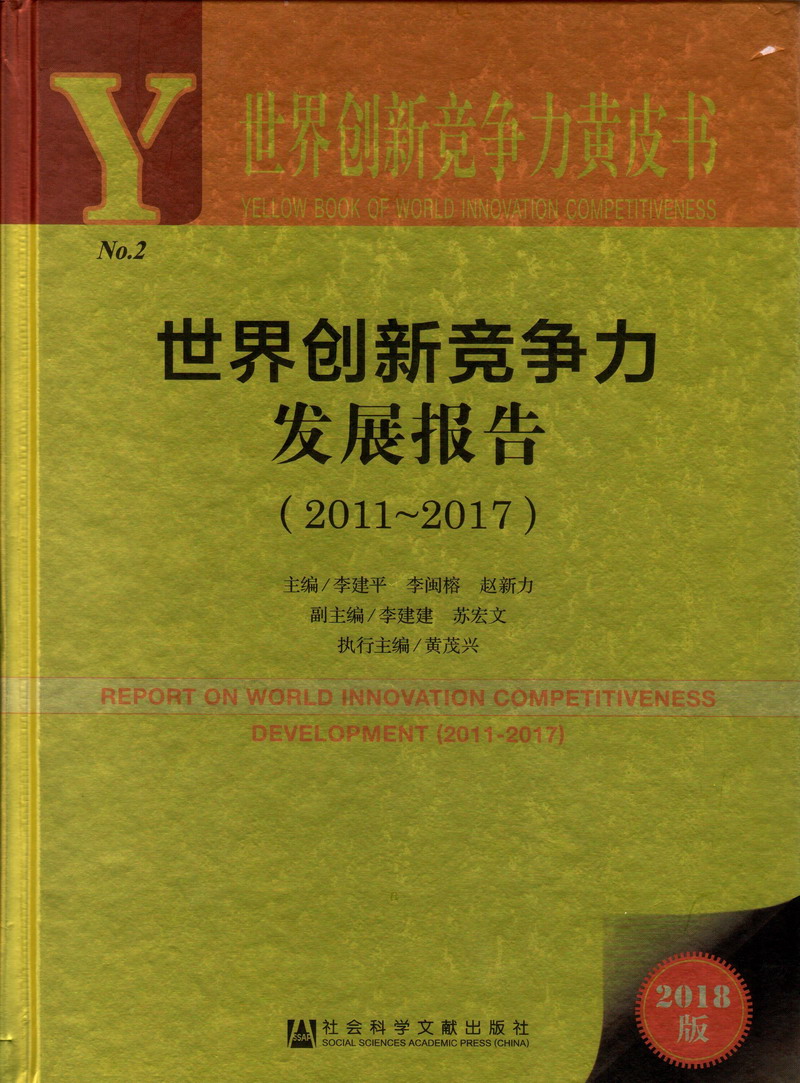 你好骚啊奶子都吸出水了世界创新竞争力发展报告（2011-2017）