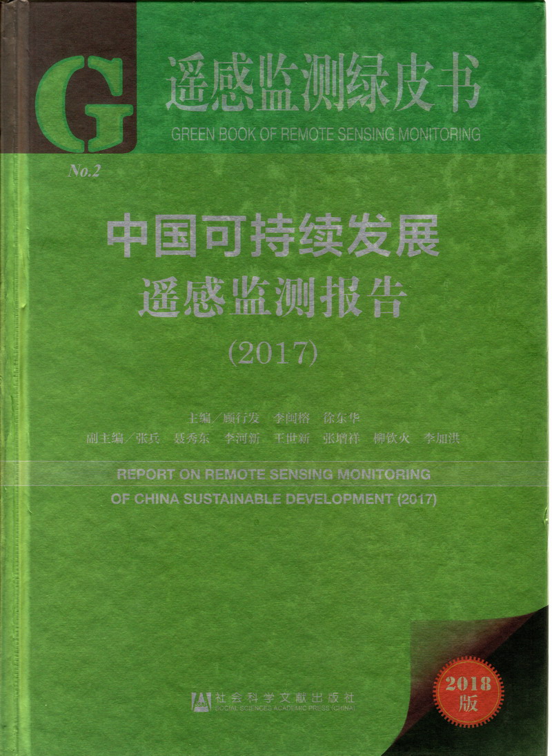 操屄视频啊啊啊啊中国可持续发展遥感检测报告（2017）